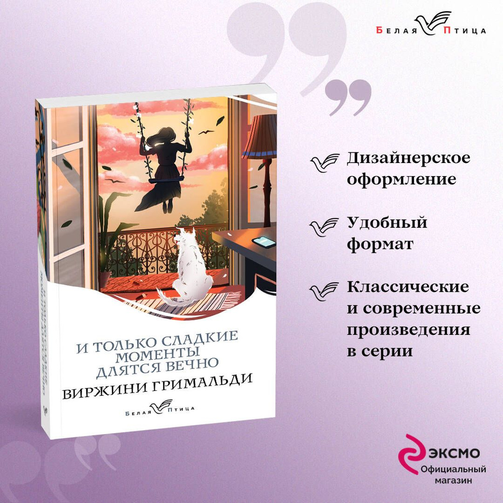 И только сладкие моменты длятся вечно | Гримальди Виржини #1