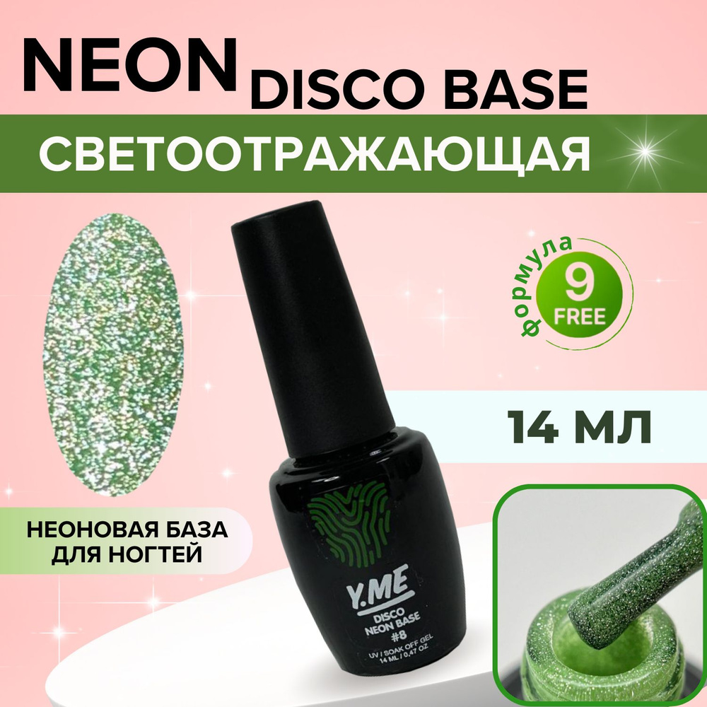 Y.ME База светоотражающая Neon disco base 08 (зеленый) 14 мл / неоновая цветная база для гель-лака / #1