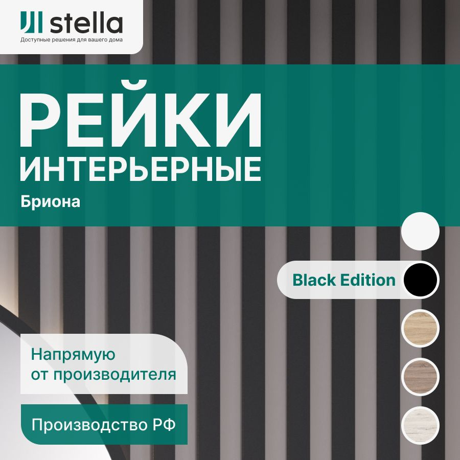 Stella Рейка интерьерная МДФ декоративная, как деревянная; для стен,  зонирования комнаты, детской, потолка, для перегородки или ниши; Форма  Бриона Цвет Black Edition 2700*40*16 мм (упаковка 8 штук) - купить с  доставкой по