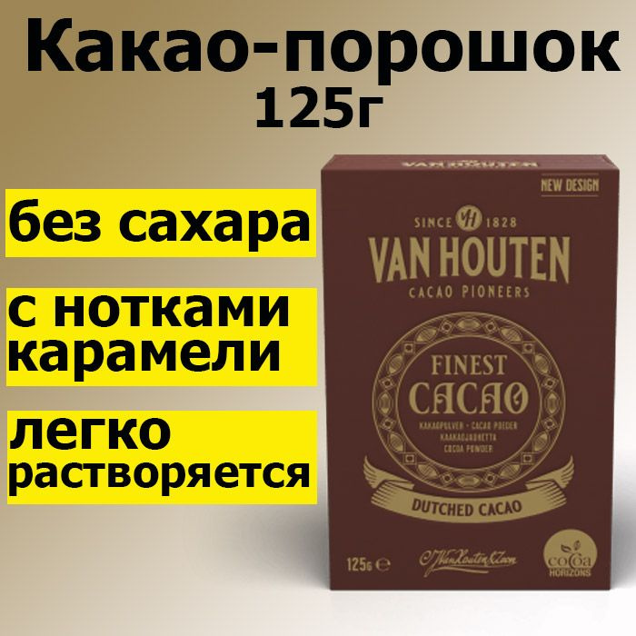 Какао-порошок VH Finest Cacao small 125 г, Van Houten VM-78134-V92 #1