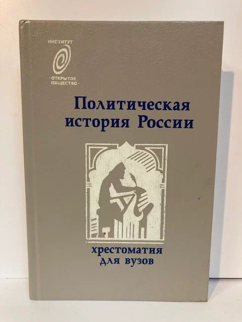 Политическая история России. Хрестоматия #1