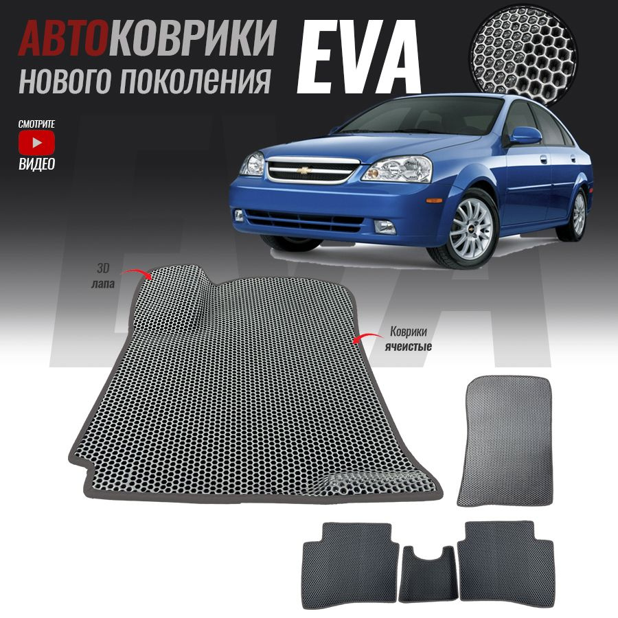 Коврики в салон автомобиля chv-15, Chevrolet Lacetti (2004-2013), цвет  темно-серый - купить по выгодной цене в интернет-магазине OZON (521842066)