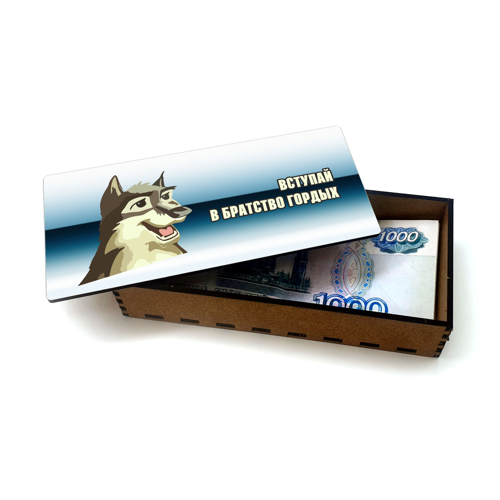 Открытка, деревянная шкатулка, конверт, купюрница, копилка для денег #huskydom Вступай в братство гордых #1