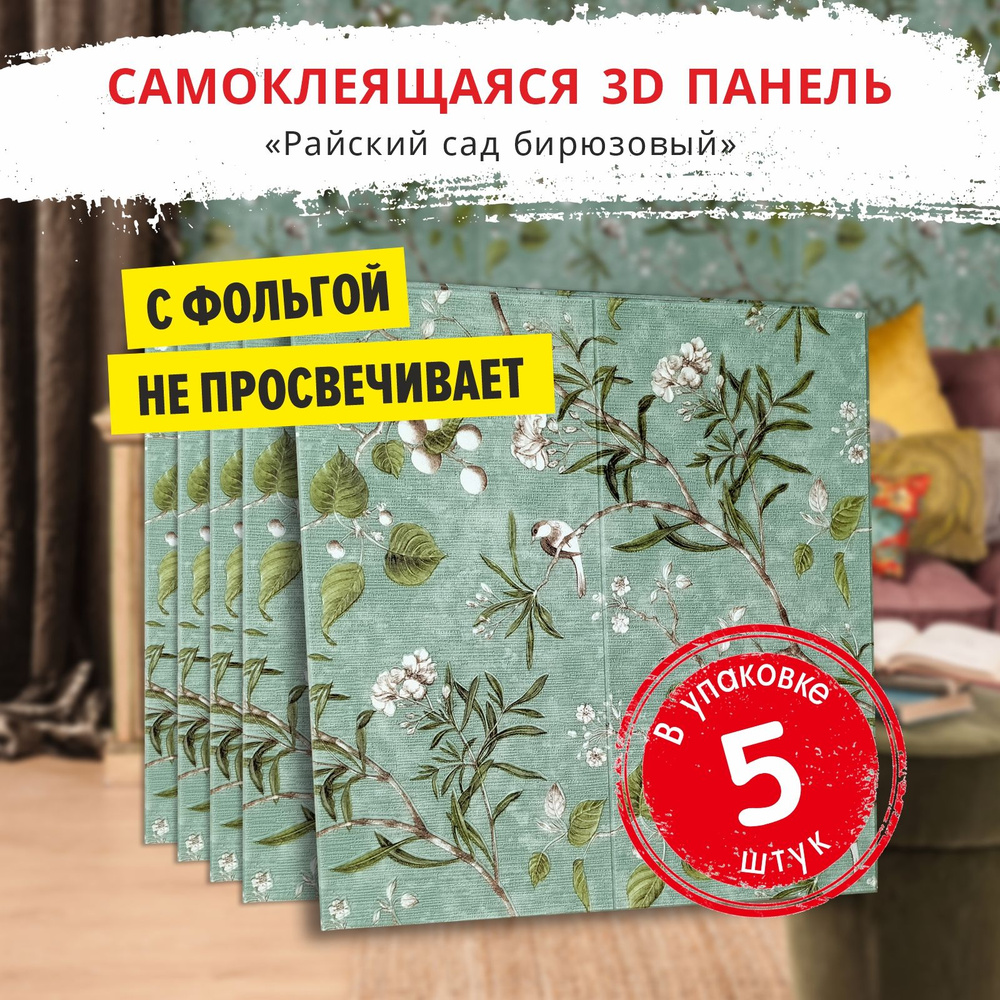 Панели самоклеющиеся для стен "Райский сад бирюзовый" 5 шт. размер 700х700х5 мм. мягкие из ПВХ моющиеся #1