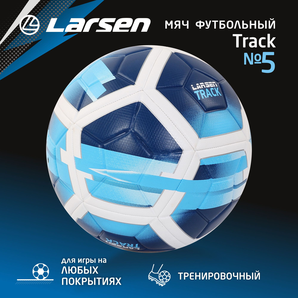 Футбольный мяч Larsen Strike, 5 размер, синий, голубой купить по ...