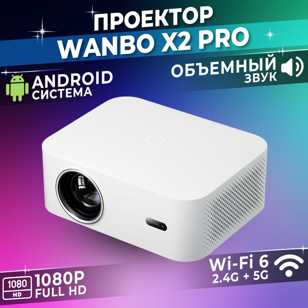 Проектор Wanbo X1 купить по доступной цене с доставкой в интернет-магазине  OZON (1262205920)