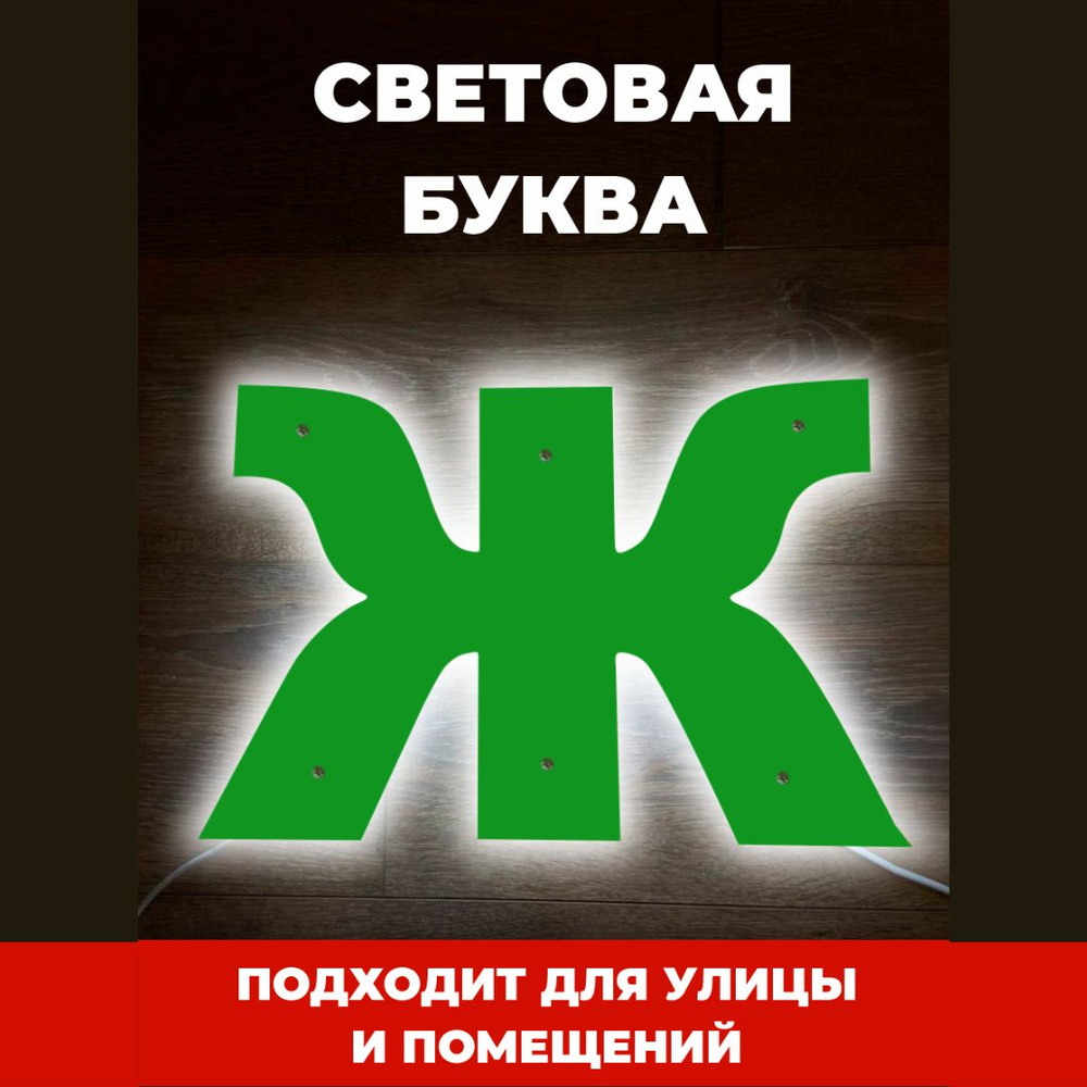 Светодиодная вывеска буква Ж для рекламы, зеленый - купить с доставкой ...