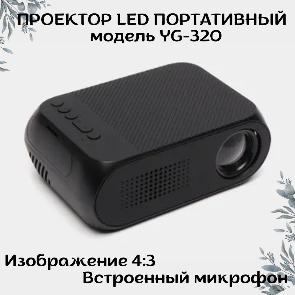 Купить LED проекторы для домашних кинотеатров с доставкой