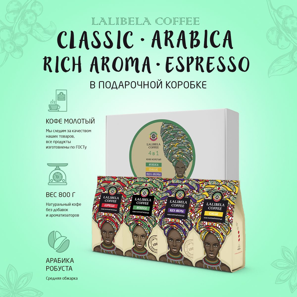 Подарочный набор кофе молотый LALIBELA COFFEE Classic + Arabica + Rich Aroma + Espresso  #1