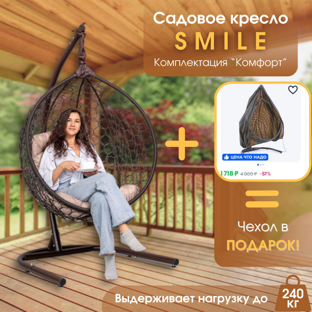 Садовые качели подвесное кресло гнездо Smile Ажур комплектация "Комфорт"  #1