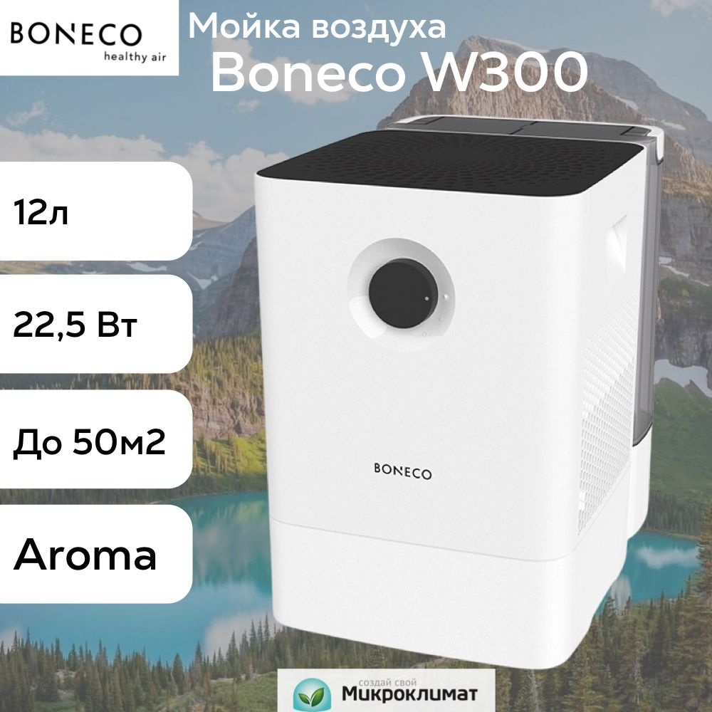 Мойка воздуха Boneco W300Boneco - купить по выгодным ценам в  интернет-магазине OZON (695661028)