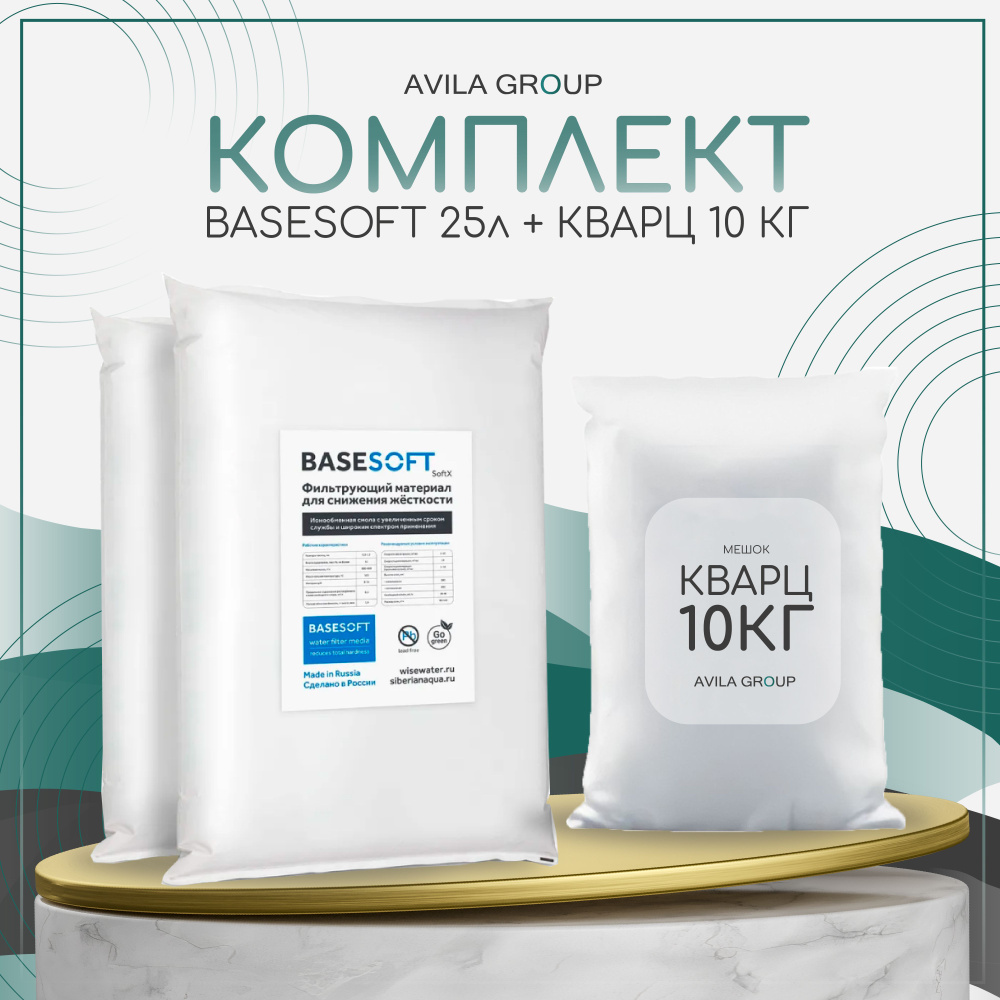 Комплект загрузки ионообменная смола для умягчения воды BASESOFT 25л и кварц 10кг.  #1