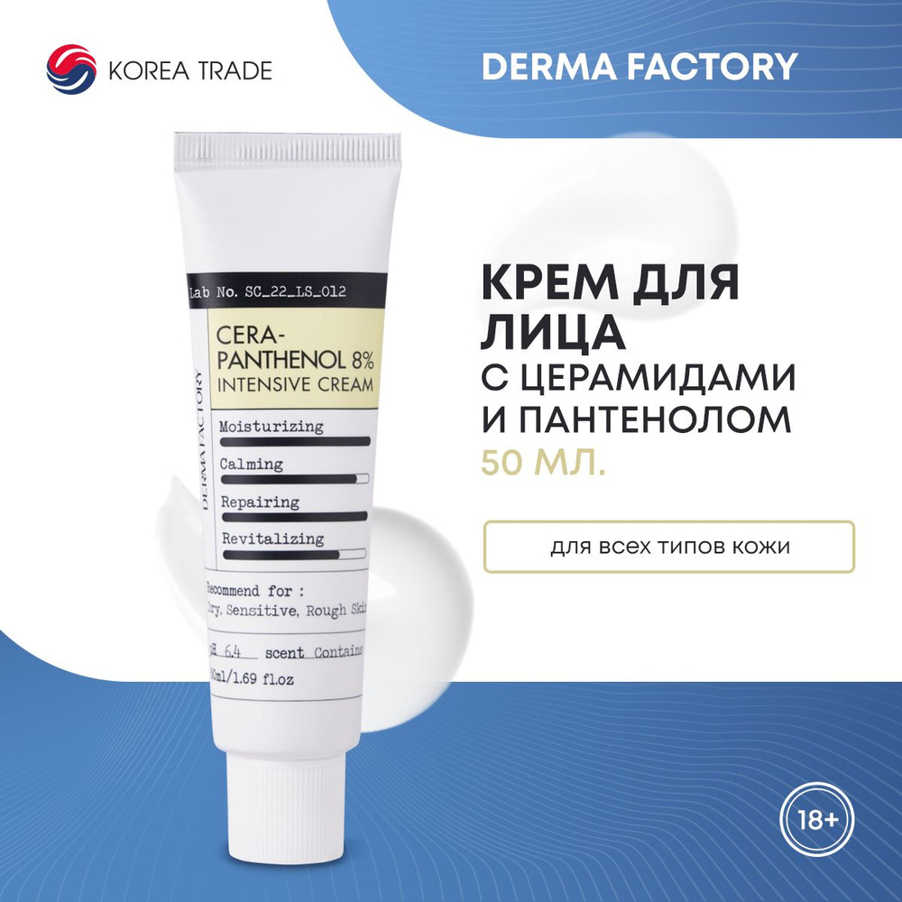 Крем для лица увлажняющий с керамидами и пантенолом DERMA FACTORY Cera-Panthenol 8% Intensive Cream 50г #1