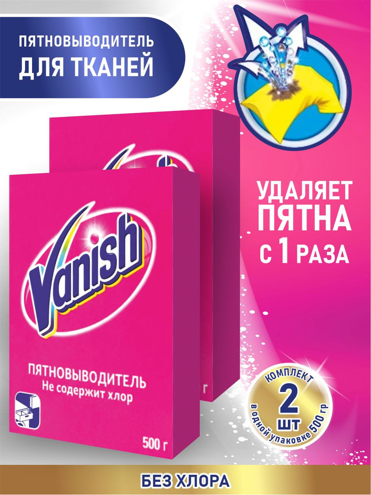 VANISH Пятновыводитель 500 гр. порошок х 2 шт. #1