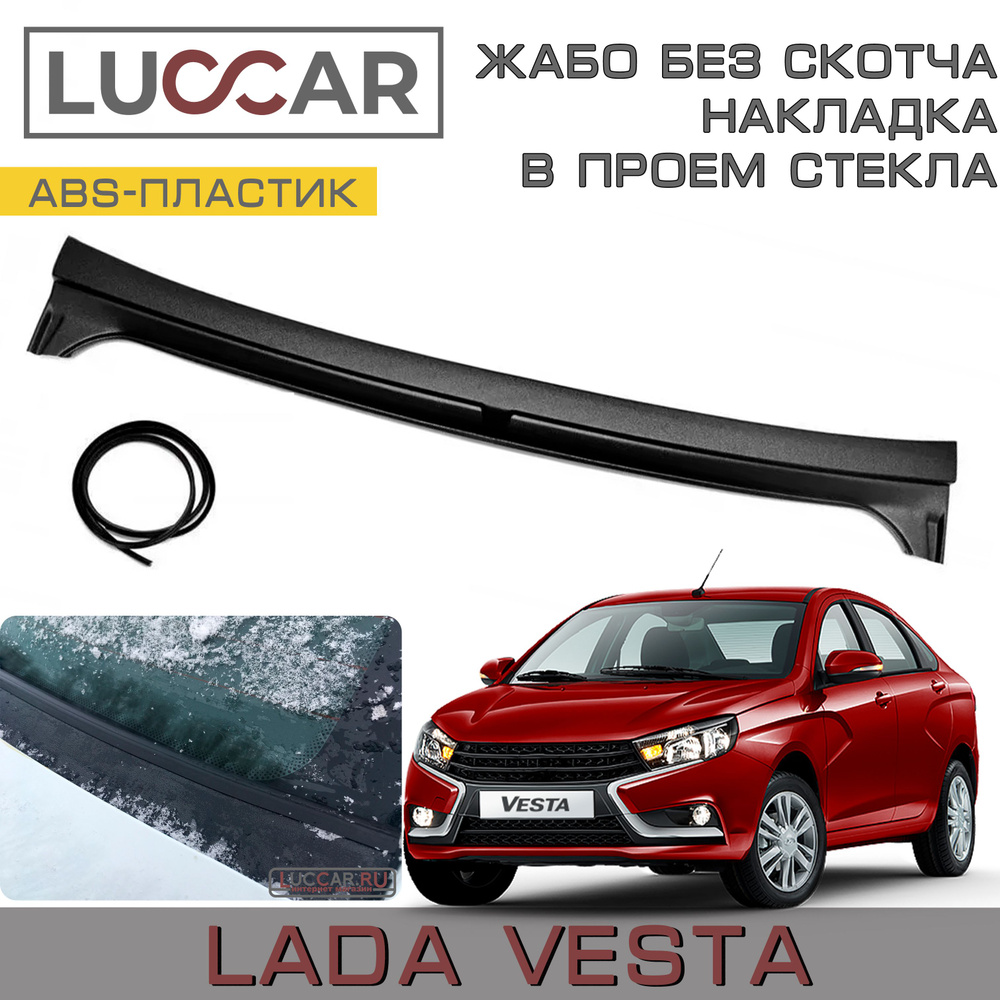 Накладка в проём заднего стекла (Жабо Без скотча) Lada Vesta, Lada Vesta NG  Cross (Лада Веста NG, Лада Веста Кросс) купить по низкой цене в  интернет-магазине OZON (1174131283)