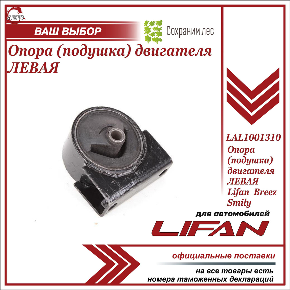 Опора (подушка) двигателя левая для Лифан Бриз / Смайли / Lifan Breez Smily  / LAL1001310 - Lifan арт. LAL1001310 - купить по выгодной цене в интернет- магазине OZON (640540021)