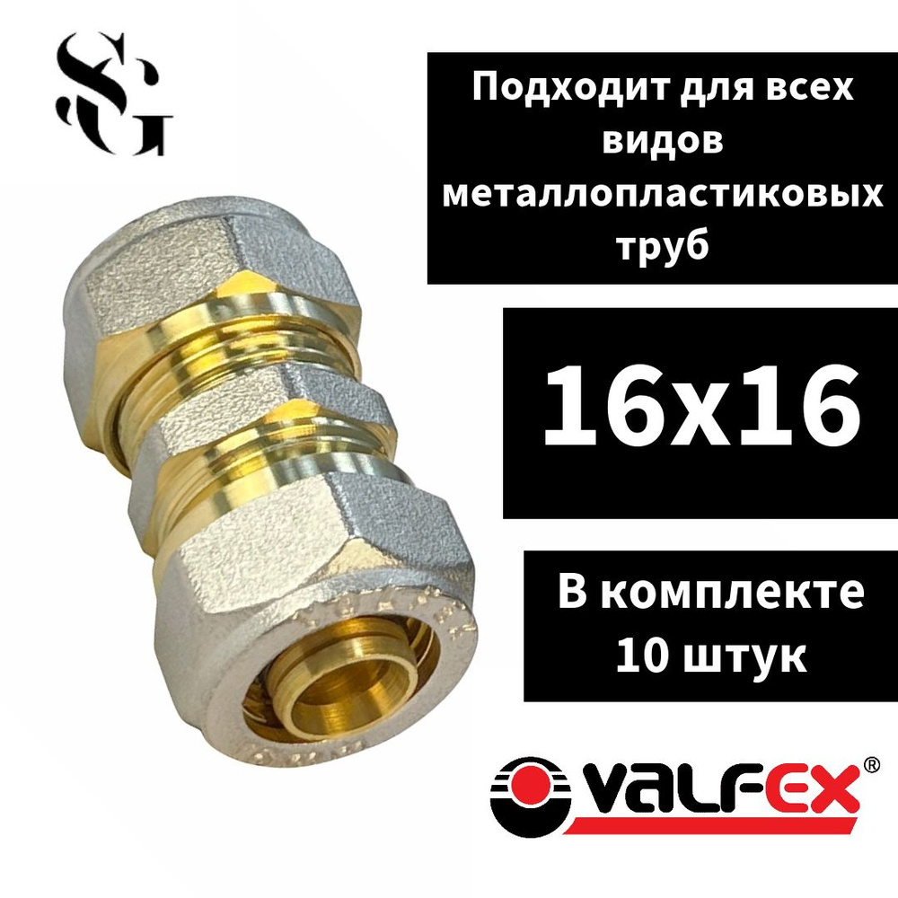 Соединитель обжимной 16 мм х 16 мм для металлопластиковых труб VALFEX прямой / Латунное соединение под #1