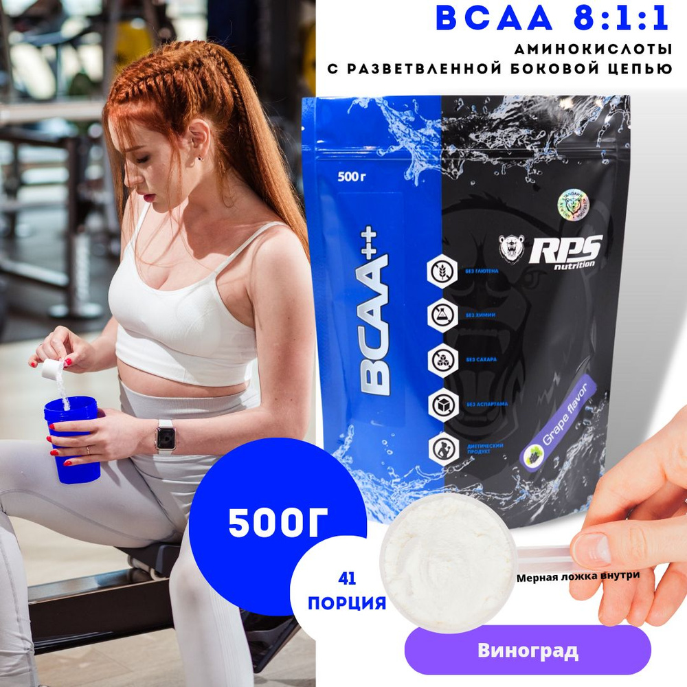 BCAA (8:1:1) 500г ПАКЕТ RPS NUTRITION ВКУС ВИНОГРАД #1