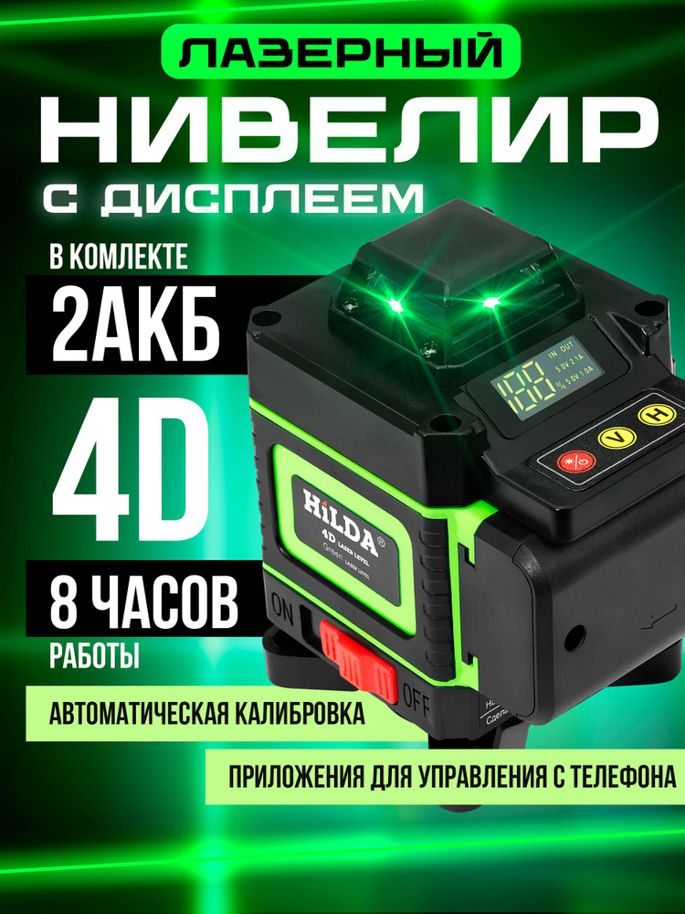 HilDA Лазерный уровень/нивелир Зеленыйлуч,Уцененный товар  #1