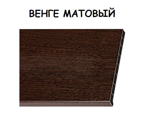 Подоконник Moeller LD 30 Венге Матовый 500х1300мм #1