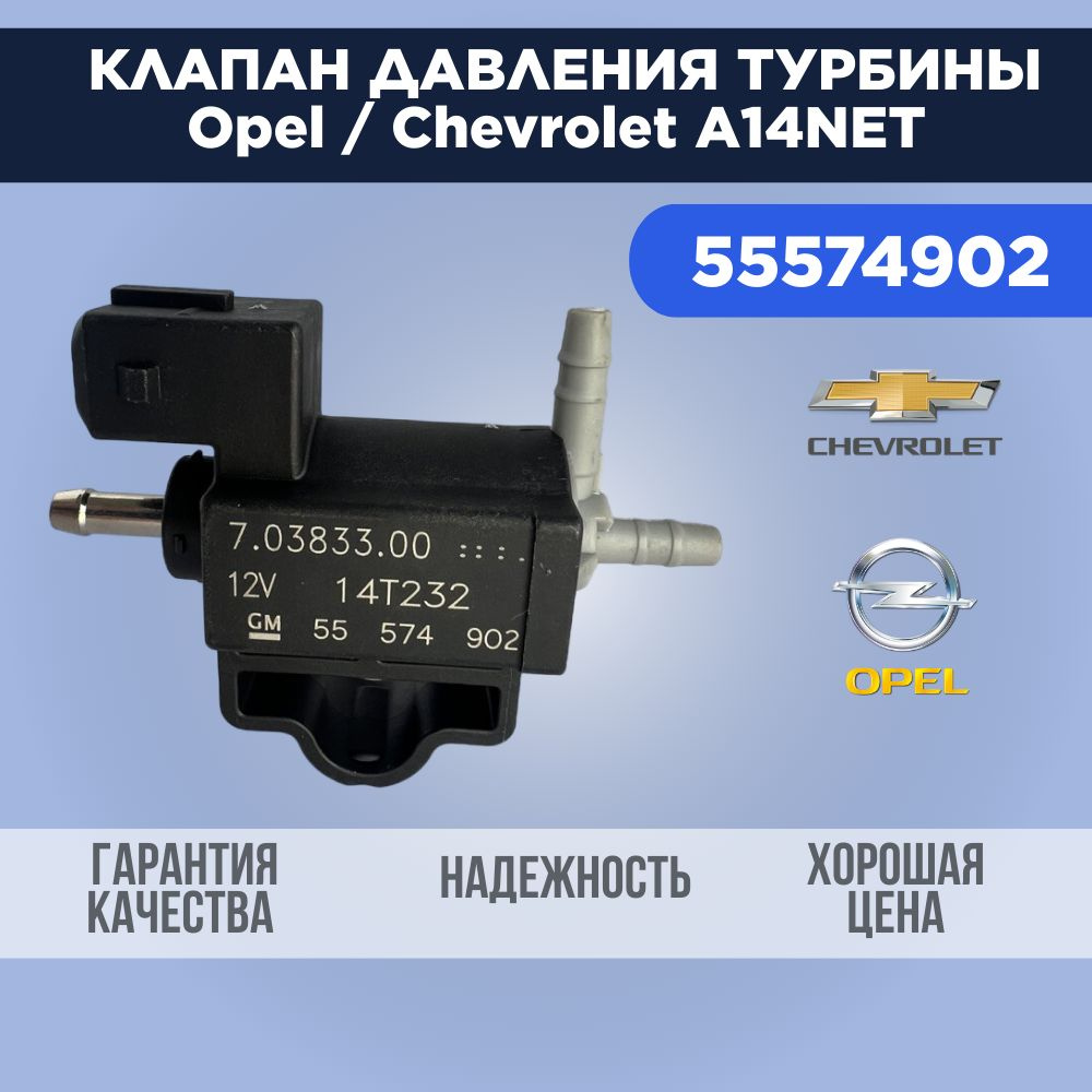 Электромагнитный клапан давления турбины Opel / Chevrolet 55574902 - арт.  55574902 - купить по выгодной цене в интернет-магазине OZON (1264162395)