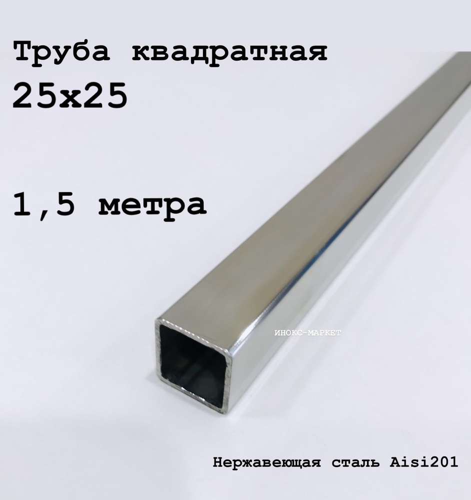Труба 25х25 из нержавеющей стали квадратная, 1,5 метра #1