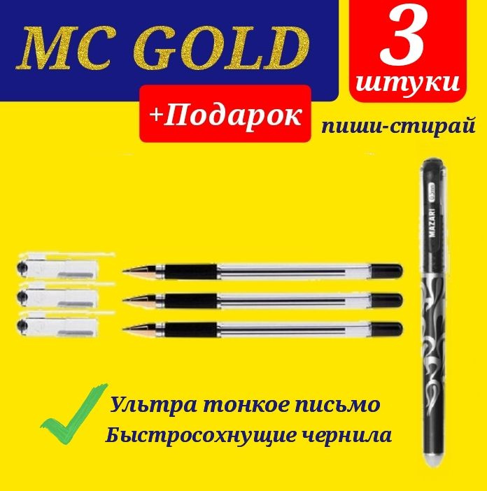 Ручка шариковая масляная MunHwa MC Gold. Цвет чернил: черный (3 шт.) + ПОДАРОК ручка стираемая "Магия" #1