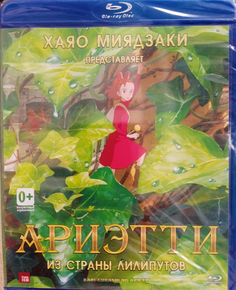 Ариэтти из страны лилипутов Blu-ray Лицензия!!! купить на OZON по низкой  цене (1264887468)