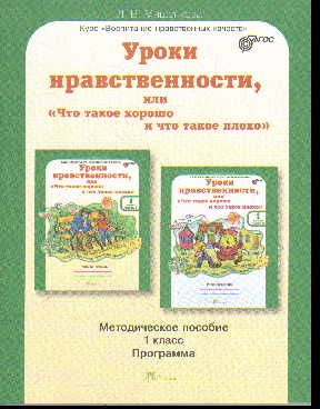 1 класс Юным умникам и умницам.Уроки нравственности.Метод.пособ ...