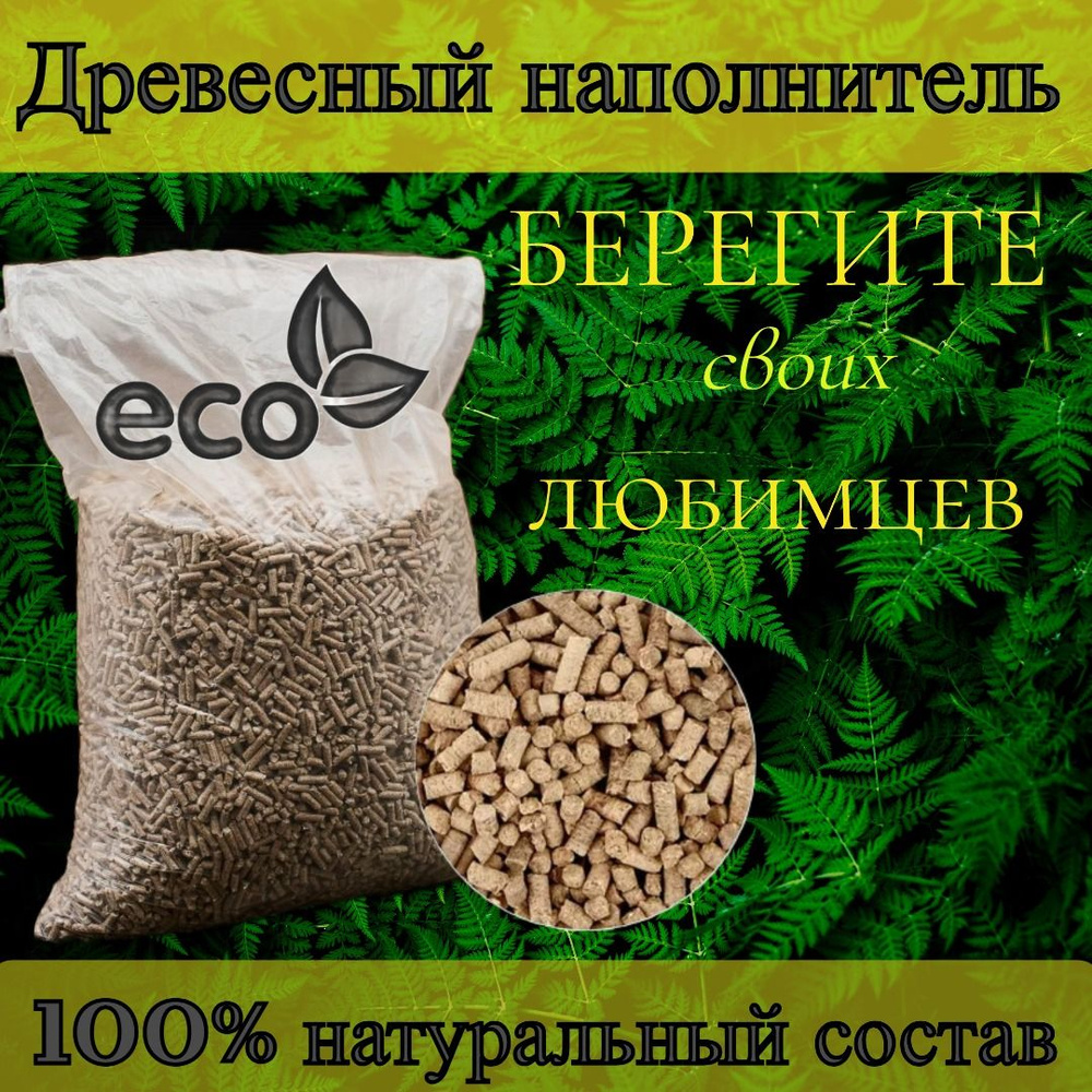 Наполнитель для кошачьего туалета древесный 7,5 литров, большой пакет 5 ...