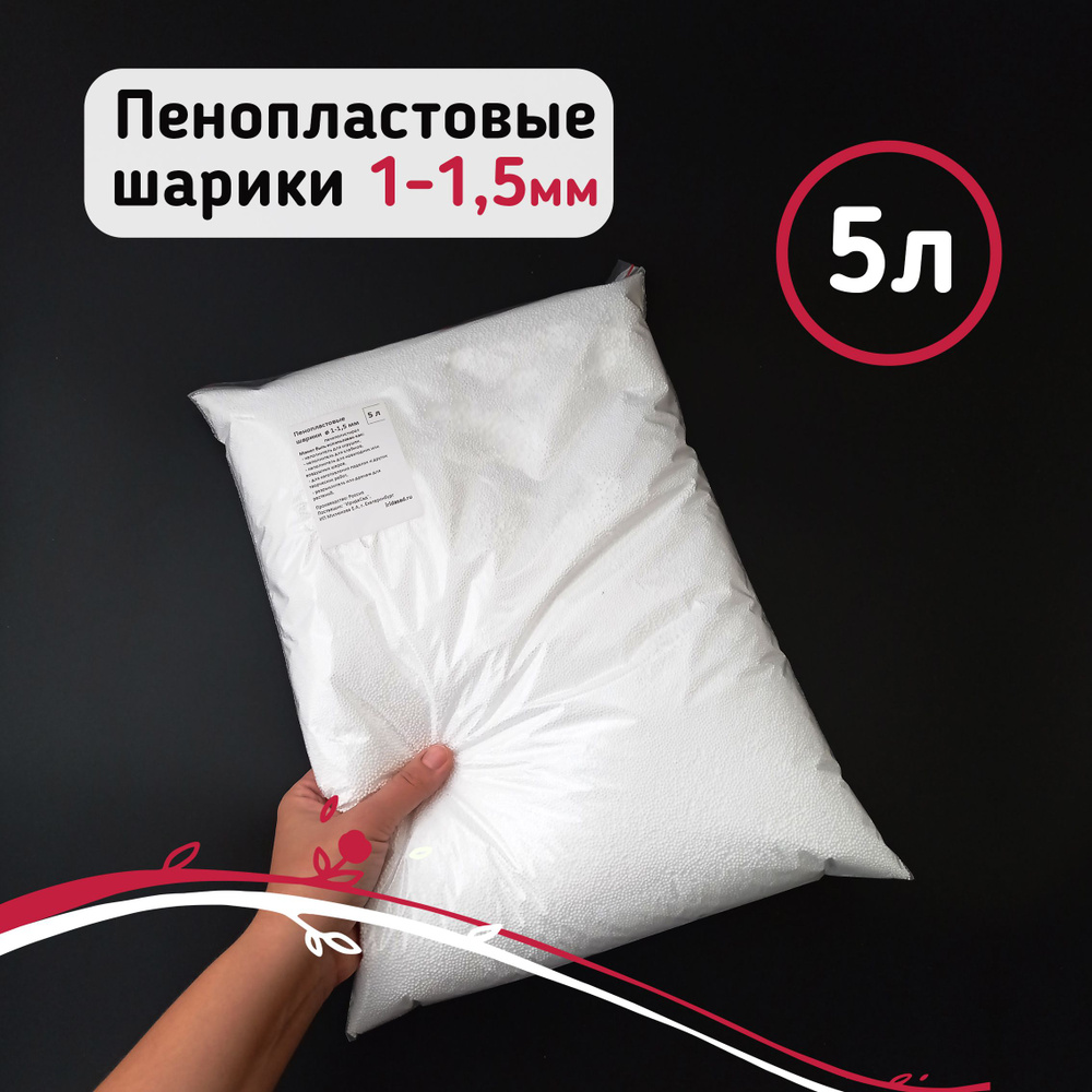 Пенопластовые шарики 1-1,5мм (5л) белые - купить с доставкой по ...