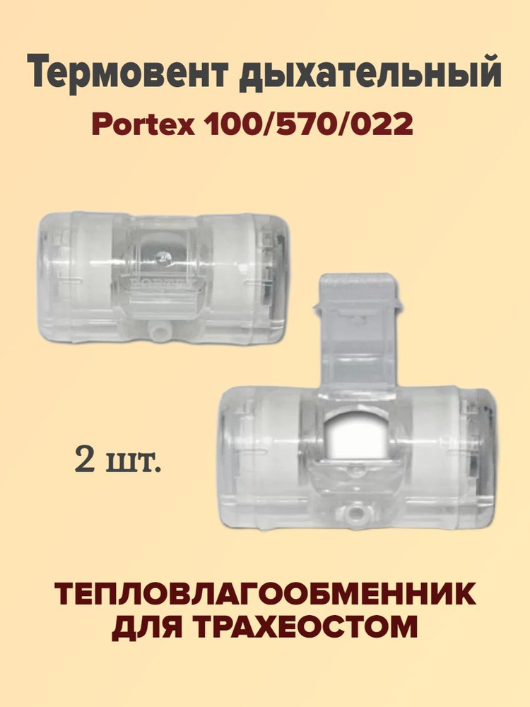 Тепловлагообменник для трахеостом Термовент Т2, 100/570/022, Smiths ...