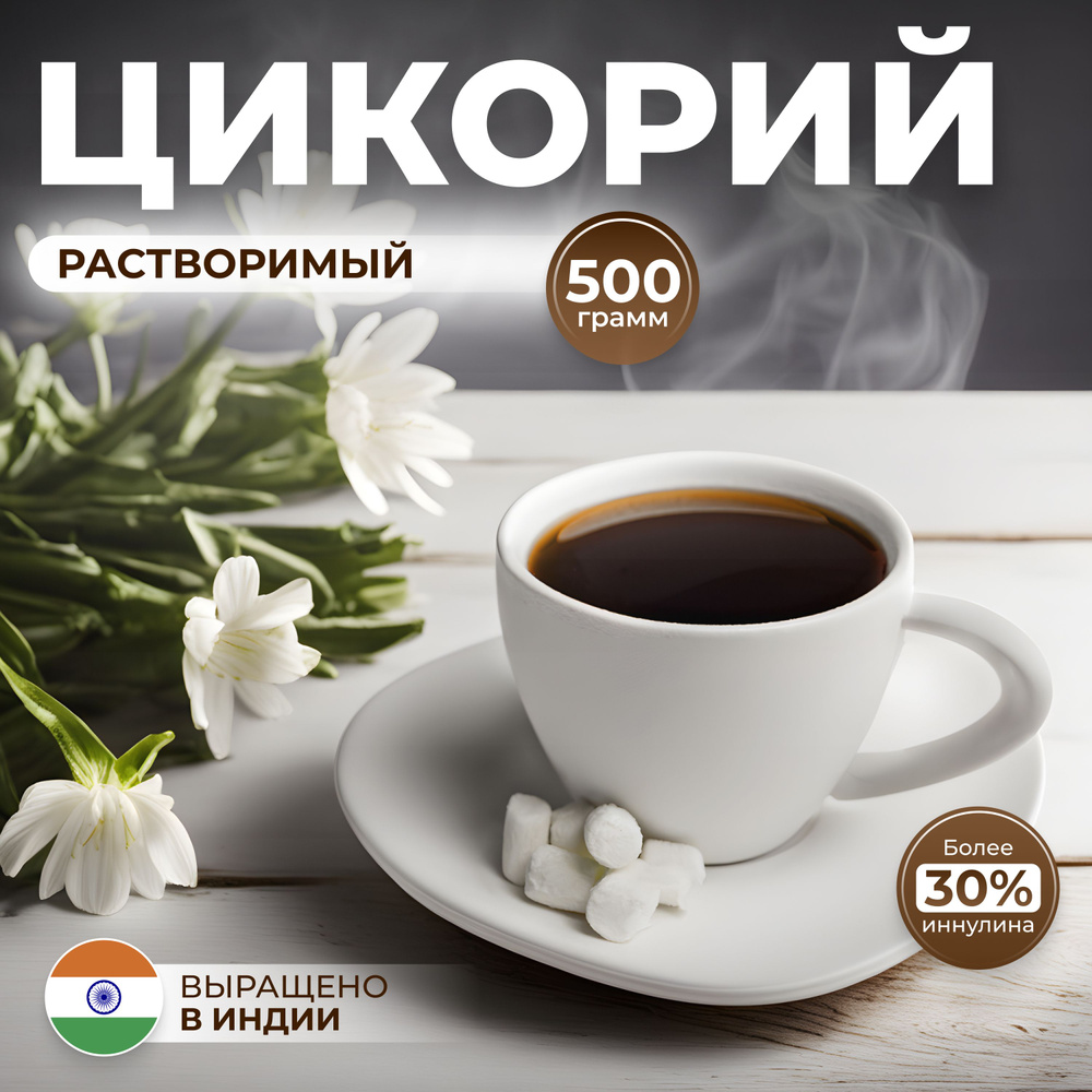 Цикорий Классик, 500 г, растворимый, порошковый, натуральный Без ...