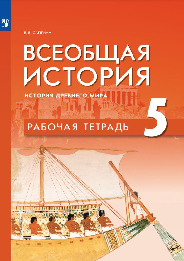 Всеобщая история. История Древнего мира. Рабочая тетрадь. 5 класс ...
