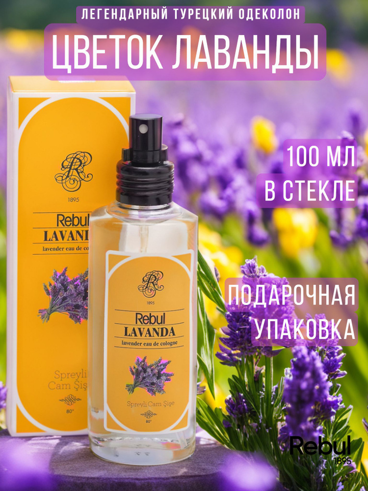 Духи женские цветочные туалетная вода Rebul LAVANDA 100 мл #1