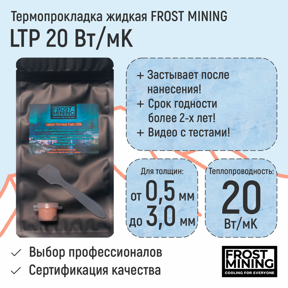 Термопрокладка FrostMining LTP//20 купить по выгодной цене в  интернет-магазине OZON (1231089101)