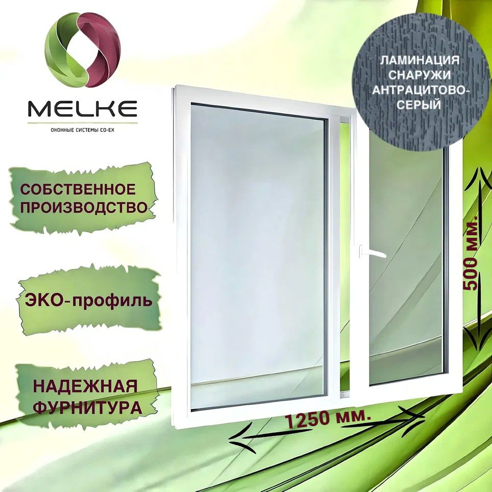 Окно 500 x 1250 мм., Melke 60 (Фурнитура FUTURUSS), двухстворчатое, с пов.-отк.правой и глухой левой #1