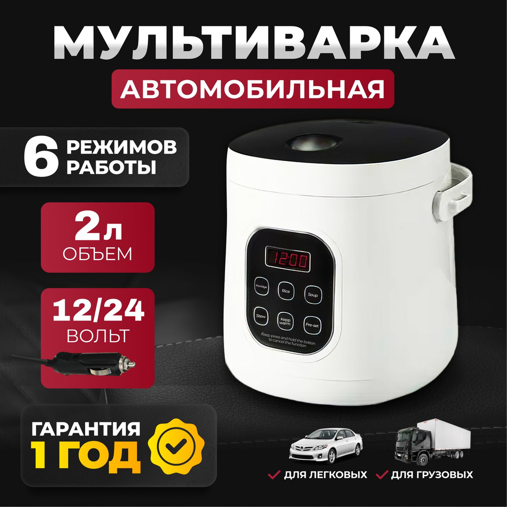 Мультиварка автомобильная 12-24в черная, маленькая от прикуривателя /  электрическая мини пароварка в машину для каши и риса / 2 литра - купить с  доставкой по выгодным ценам в интернет-магазине OZON (1266871458)