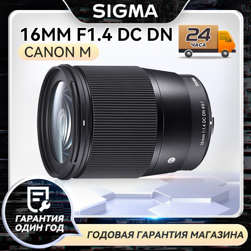 Объектив Sigma 16mm f1.4 Canon EF-M - купить по выгодной цене в ...
