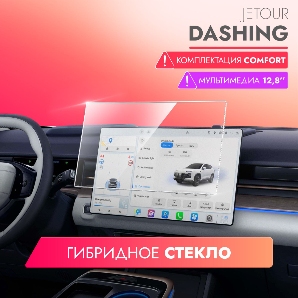 Защитное стекло для Мультимедийной системы JETOUR Dashing Comfort/Elite  12,8 дюйма, (Гибридное: ПЭТ и стекловолокно) прозрачное Hybrid Glass, Brozo  - купить по выгодным ценам в интернет-магазине OZON (1267521197)