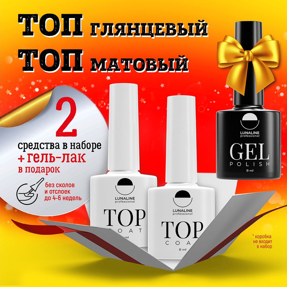 LUNALINE Набор для маникюра: топ матовый Matte, топ глянцевый Crystal ...