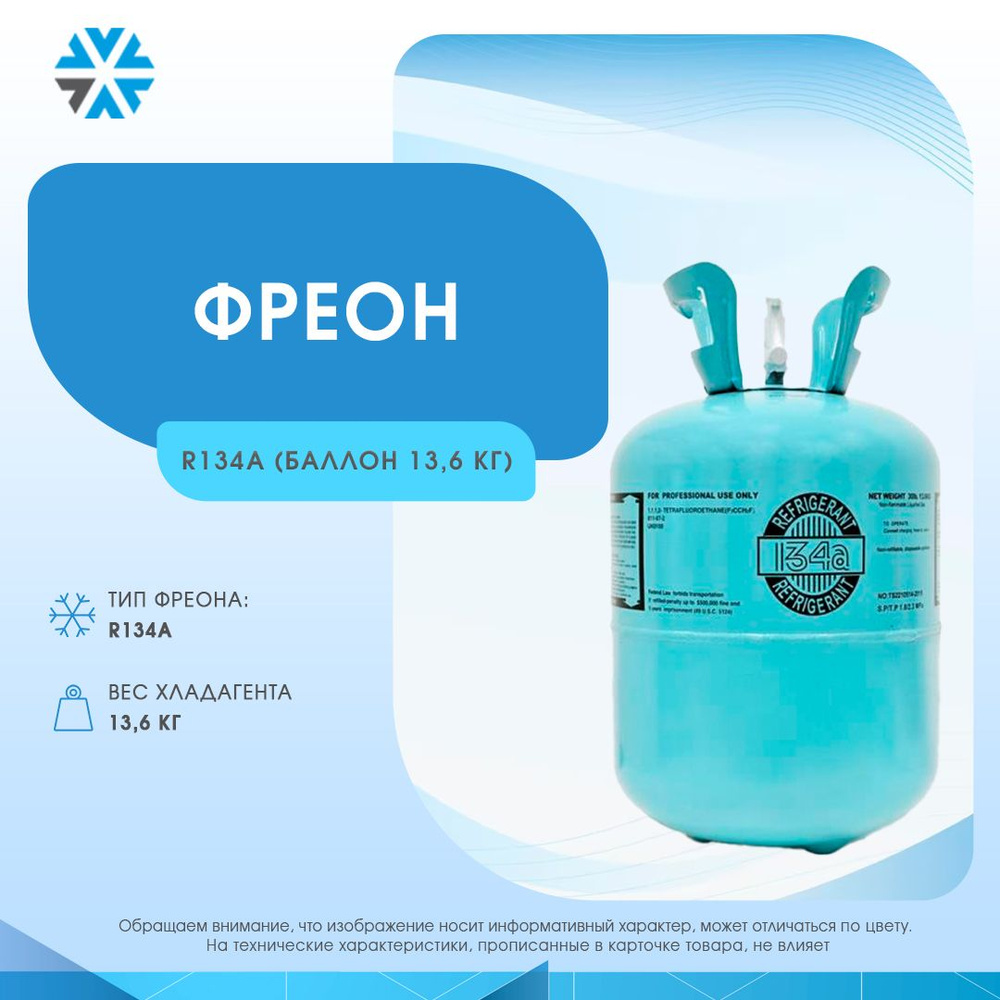 Фреон R134A - купить с доставкой по выгодным ценам в интернет-магазине ...