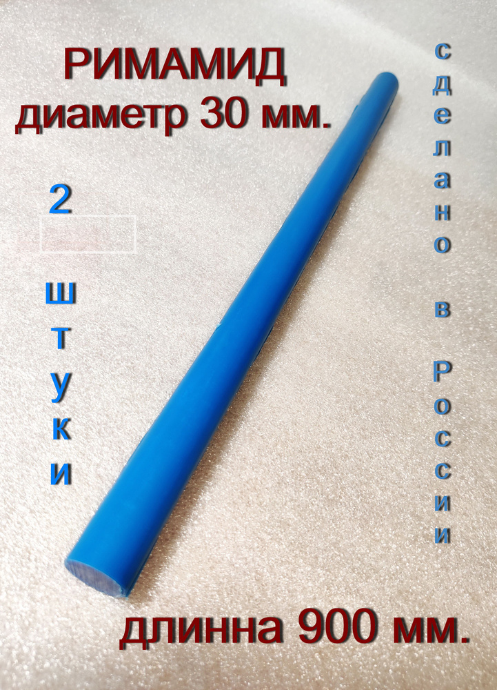 Римамид Ф30мм. длинна 900мм. - купить с доставкой по выгодным ценам в ...