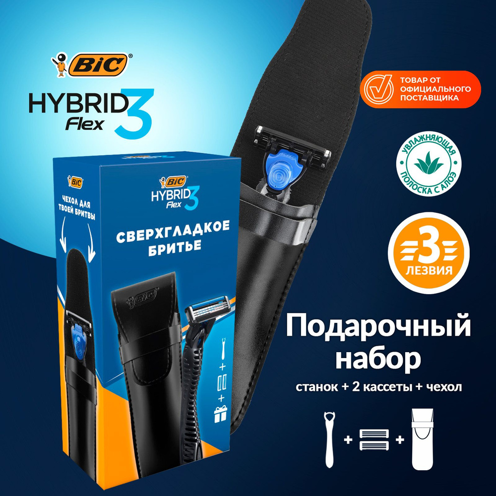 Дорожный набор бритва для мужчин 3 лезвия BIC Hybrid 3 Flex 2 сменные кассеты + чехол  #1