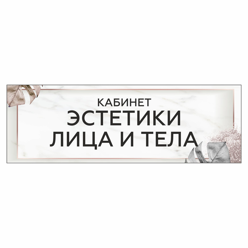 Табличка, на дверь, в салон красоты, BR. BEAUTY ROOM, Кабинет эстетики лица  и тела, 30x10 см, 30 см, 10 см - купить в интернет-магазине OZON по  выгодной цене (1267864535)