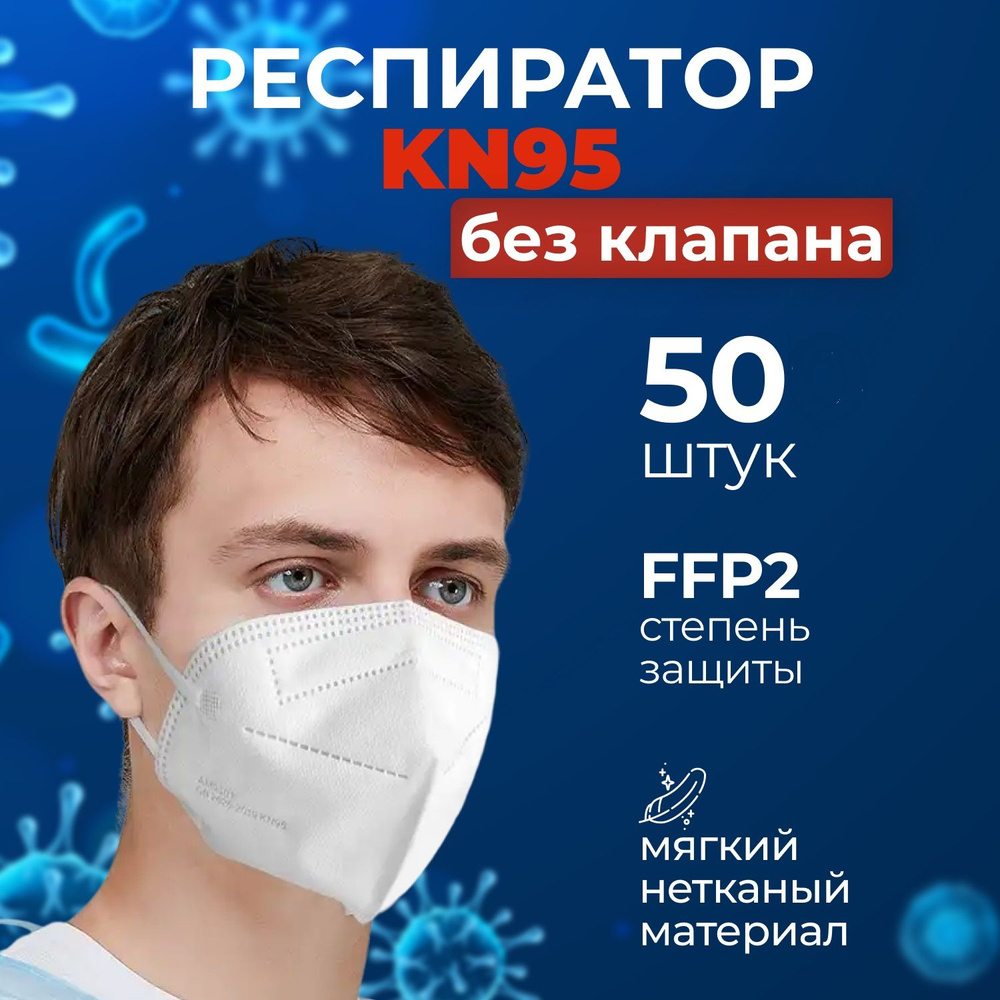 Респиратор KN95 без клапана, белый_50 шт - купить с доставкой по ...