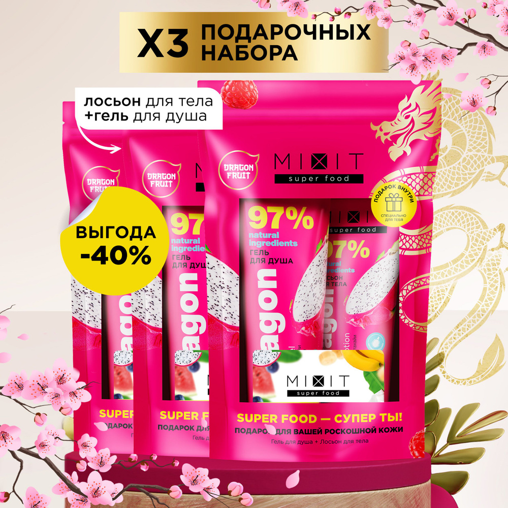 MIXIT Подарочный новогодний набор уходовой косметики с экстрактом ...