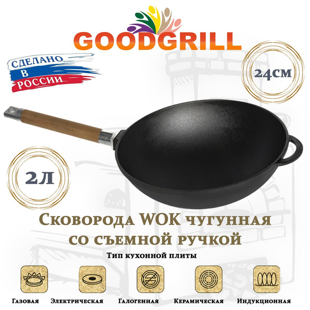 Сковорода чугунная Вок WOK 24 см со съемной ручкой GOODGRILL #1