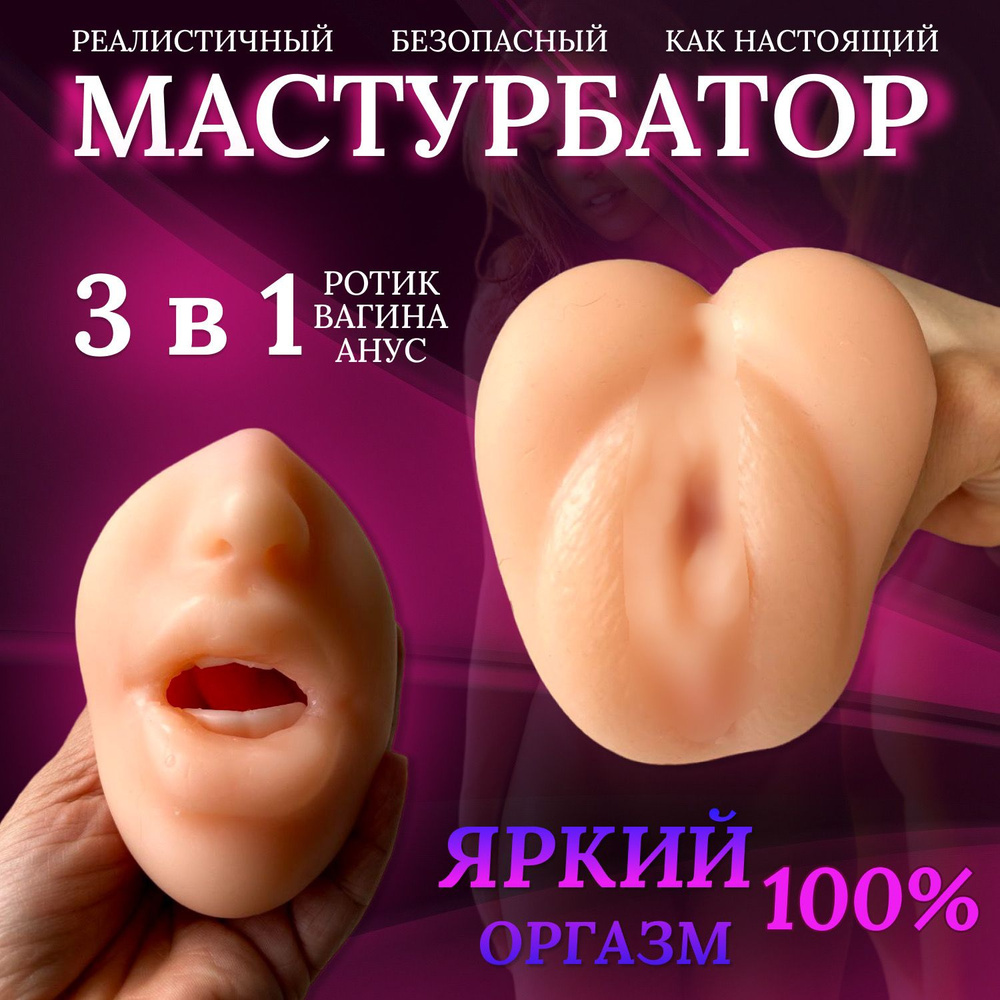 Реалистичный мастурбатор для мужчин двусторонний 3 в 1 (анус, вагина, рот)  18+ - купить с доставкой по выгодным ценам в интернет-магазине OZON  (1244953842)