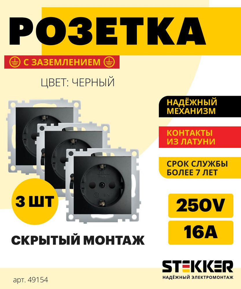 Розетка с заземлением 3шт. / Розетка электрическая 250В 16А (механизм),  черный, Эрна Stekker PST16-9110-03 49154 - купить по низкой цене в  интернет-магазине OZON (1420700006)